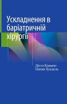 Ускладнення в баріатричній хірургії Дієго Камачо 4466884 фото