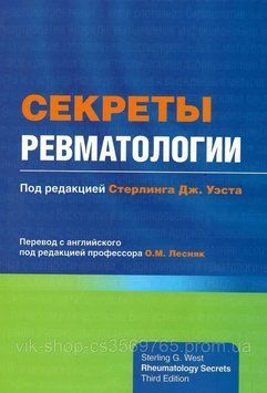 Секрети ревматології Стерлінг Дж. 2021г. (ч/б) 8592464 фото