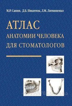 Атлас анатомії людини для стоматологів М.Р. Сапин 56821 фото