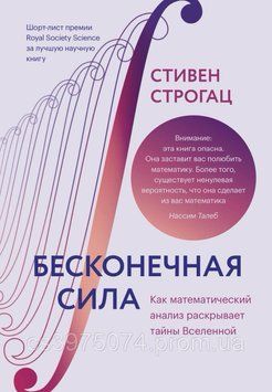 Нескінченна сила. Як математичний аналіз розкриває таємниці Всесвіту Стівен Строгац 842978 фото