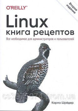 Linux. Книга рецептов. 2-е издание Карла Шредер 58713 фото