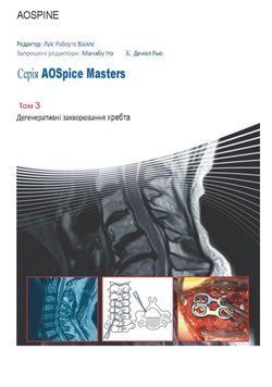Дегенеративні захворювання хребта AOSpine Masters том 3 Луїс Роберто Віалле 381355 фото