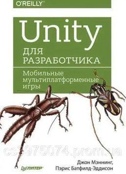 Unity для разработчика. Мобильные мультиплатформенные игры 8531 фото