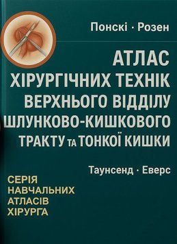 Атлас хірургічних технік верхнього відділу шлунково-кишкового тракту та тонкої кишки Майкл Дж. Розен 4268921 фото
