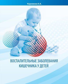 Воспалительные заболевания кишечника у детей Корниенко Е.А. 903152 фото