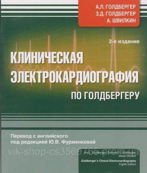 Клінічна електрокардіографія за Голдбергером А.Л. Голдбергер 2016 р. 67242 фото