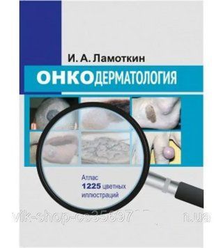 Онкодерматологія. Атлас Ламоткін І.А. 2021г. 859402 фото