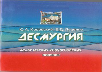 Десмургія. Атлас м'яких хірургічних пов'язок Косовський Ю.А. 7575-55 фото