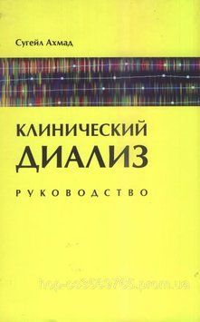 Клинический диализ. Руководство Сугейл Ахмад 6342311 фото