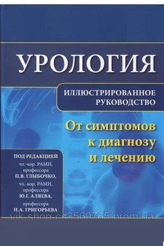 Урологія. Від симптомів до діагнозу та лікування Глибочко П.В. 750921 фото