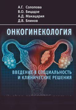 Онкогінекологія. Введення в спеціальність і клінічні рішення А.Г. Соропова, В.О. Бицядзе 2022г. 85135 фото