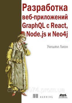 Розроблення вебзастосунків GraphQL з React, Node.js і Neo4j Вільям Ліон 5733421 фото