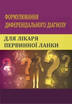 Формулировка дифференциального диагноза для врача первичного звена Жаклин Роадс 2018г. 7674824 фото