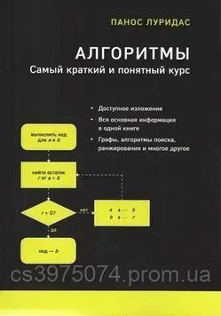 Алгоритмы: Самый краткий и понятный курс. Панос Луридас 75470 фото