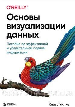 Основы визуализации данных : пособие по эффективной и убедительной подаче информации Клаус Уилке 486922 фото