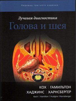 Променева діагностика. Голова та шия Б. Л. Кох, Б. Е. Гамільтон, П. А. Хаджинс 479221 фото