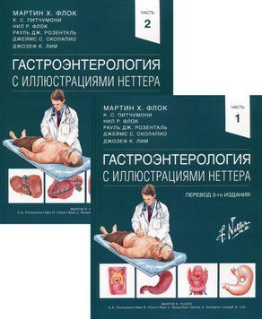 Гастроентерологія з ілюстраціями Неттера у 2 частинах Мартін Х. Флок 2021 р. (з дефектом) 789-12 фото