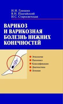 Варикоз и варикозная болезнь нижних конечностей Гришин И.Н. 2005г. 200584 фото