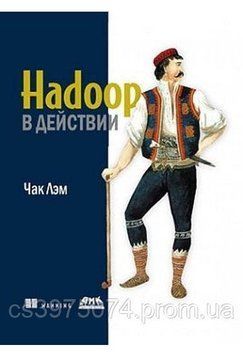 Hadoop в действии Чак Лэм 875083 фото