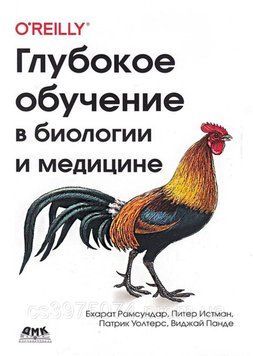 Глубокое обучение в биологии и медицине Бахарат Рамсундар 576622 фото