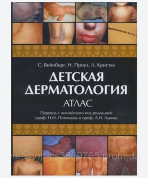 Детская дерматология. Атлас С.Вейнберг Н.Проуз Л.Кристал 2015г. 722015 фото