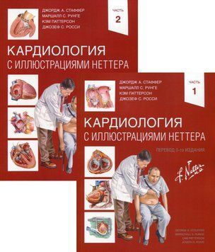 Кардиологія з ілюстраціями Неттера у 2 частинах Джордж А. Стаффер 2021 р. 7890-13 фото