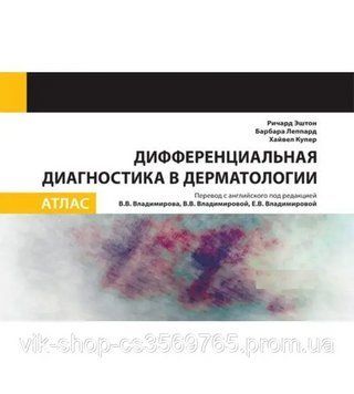 Диференціальна діагностика в дерматології. Атлас Ештон Р.; Леппард Б., Купер Х. 542521 фото