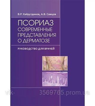 Псоріаз. Сучасні уявлення про дерматоз хайрутдинів В.Р. 2021 г 57346873 фото