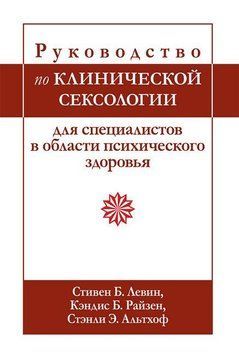 Руководство по клинической сексологии для специалистов в области психического здоровья Стивен Б. Левин 76532 фото