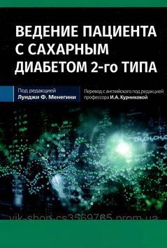 Ведение пациента с сахарным диабетом 2-го типа Луиджи Ф. Менегини 2022г. 298485 фото