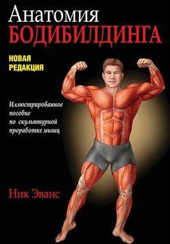Анатомия бодибилдинга. Иллюстрированное руководство по скульптурной проработке мышц Ник Эванс 98682 фото