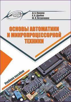 Основы автоматики и микропроцессорной техники 427692 фото