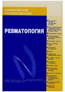 Ревматология. Клинические рекомендации Насонов Е.Л. 2008г. 4792008 фото