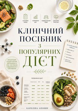 Клиническое руководство по популярным диетам Каролина Аповян 106193 фото