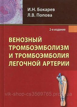 Венозний тромбоемболізм і тромбоемболія легеневої артерії І.Н. Бокрив 2013г. 9423 фото
