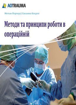 Методы и принципы работы в операционной Мэтью Портеус (АО TRAUMA) 4568235 фото