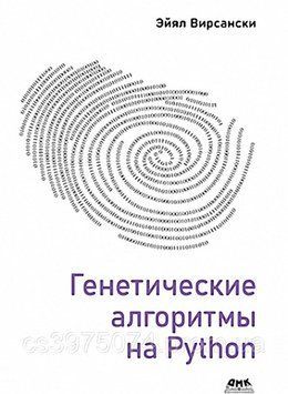 Генетические алгоритмы на Python Эйял Вирсански 6684201 фото