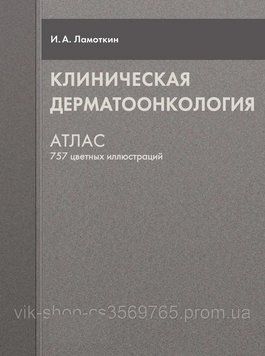 Клінічна дерматоонкологія. Атлас Ламоткін І.А. 2015г. 46821 фото