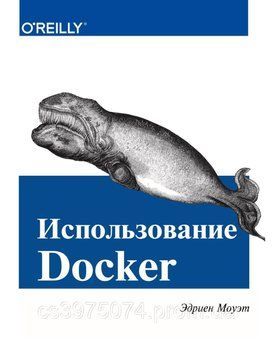 Использование Docker Эдриен Моуэт 462472 фото