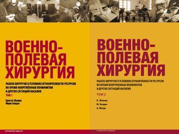 Військово-польова хірургія у 2-х томах 2013р. Крістос Жіанну 47892-33 фото