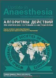 Update in anesthesia Алгоритми дій у разі критичних станів у анестезіології. 3-е Маккормік. 2018 г. 590-5 фото