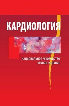Кардиологія. Національний посібник Ю.Н. Біленків 2012г. 462012 фото