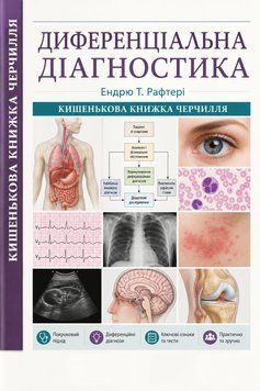 Диференциальная диагностика. Карманная книшга Черчилля Ендрю Т. Рафтери 932235 фото