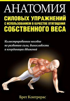 Анатомия силовых упражнений с использованием в качестве отягощения собственного веса Контрерас Брет 456923 фото