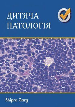 Детская патология Шипра Гарг 2017г. 5749923 фото
