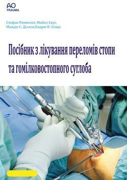 Посібник з лікування переломів стопи та гомілковостопного суглоба 2019р. (АО TRAUMA) 731355 фото