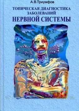 Топічна діагностика захворювань нервової системи А.В. Тріумфів 2015г. 52632 фото