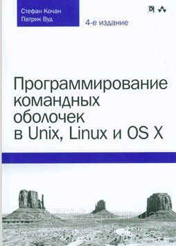 Программирование командных оболочек в Unix, Linux и OS X Стефан Кочан, Патрик Вуд 367832 фото