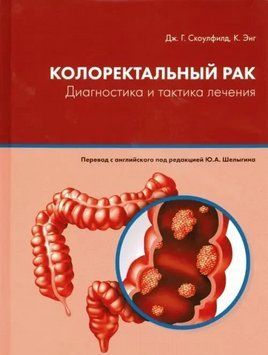 Колоректальный рак. Диагностика и тактика лечения Скоулфилд Дж. Г. Энг К. 9124762 фото