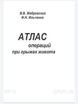 Атлас операцій під час грижів живота В.В. Жебрівський 2004 р. 200473 фото